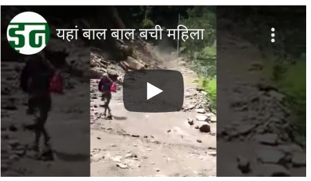 ब्रेकिंग : यहां पहाड़ी पर भूस्खलन (landslide from hill) होने से महिला की जान बाल-बाल बची। देखें वीडियो