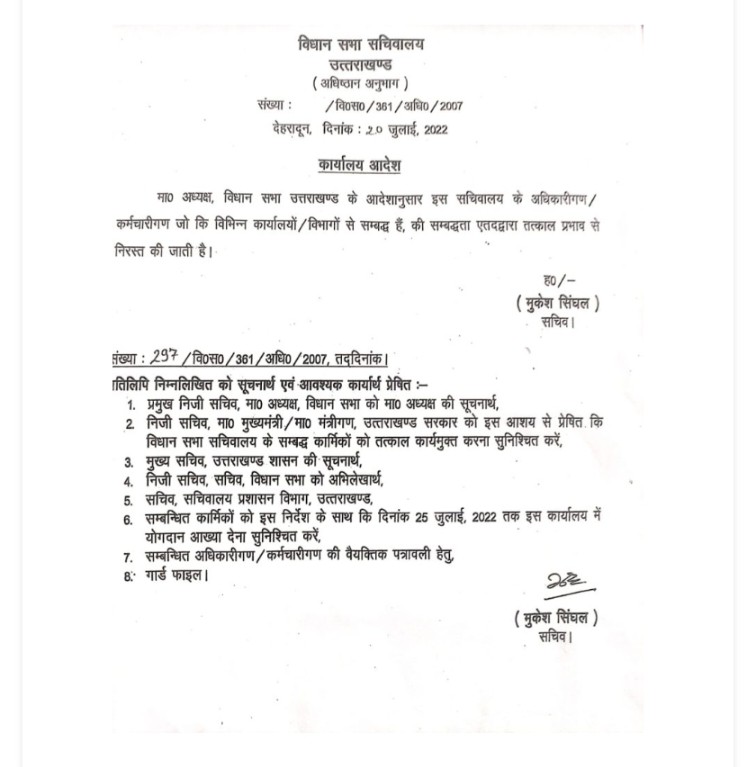 ब्रेकिंग : विधानसभा अध्यक्ष Ritu Khanduri का बड़ा फैसला, इन कर्मचारियों के अटैचमेंट को किया तत्काल निरस्त। देखें आदेश