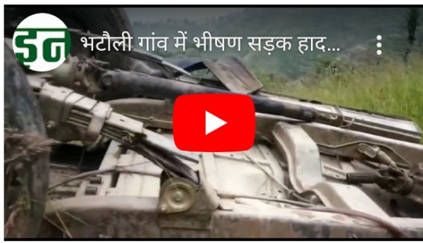 दुखद (Accidend) : श्रीनगर के भटौली के पास हुआ दर्दनाक हादसा, दो की मौत, देखें वीडियो…
