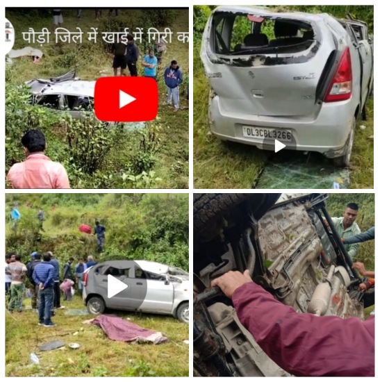 दर्दनाक हादसा : पौड़ी से दिल्ली जा रही कार दुर्घटनाग्रस्त, दो लोगों की मौत, एक महिला घायल 